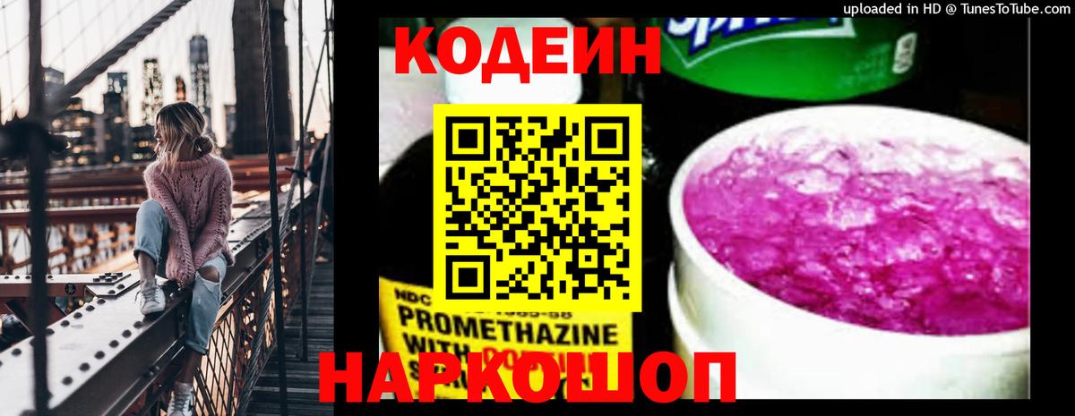Кодеиновый сироп Lean напиток Lean (лин)  Кодеиновый сироп Lean Purple Drank  Крымск  Вход с VPN 